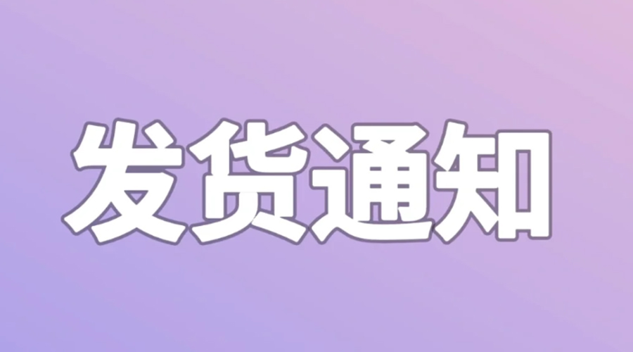 致客戶！2024年金環(huán)電器春節(jié)發(fā)貨安排